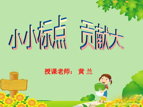 标点符号的使用(适用于小学一二年级)