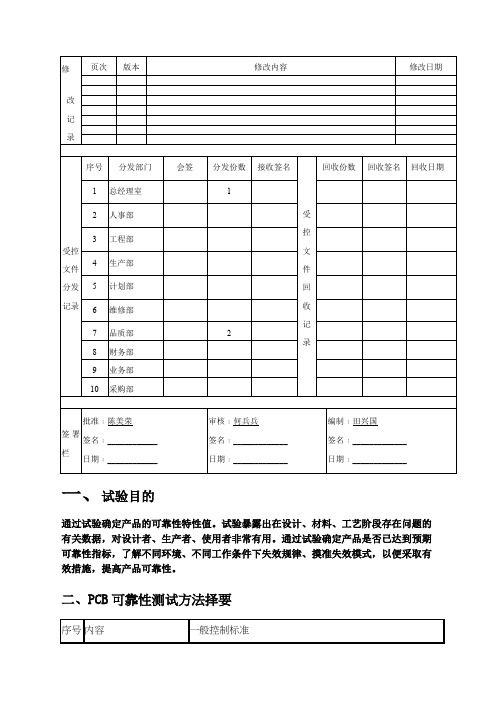 PCB可靠性实验作业指导