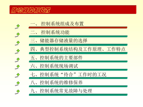 防喷器控制装置教材