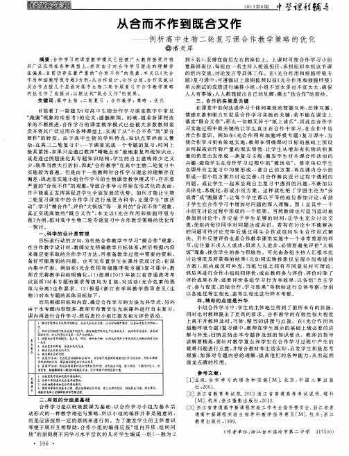 从合而不作到既合又作——例析高中生物二轮复习课合作教学策略的优化