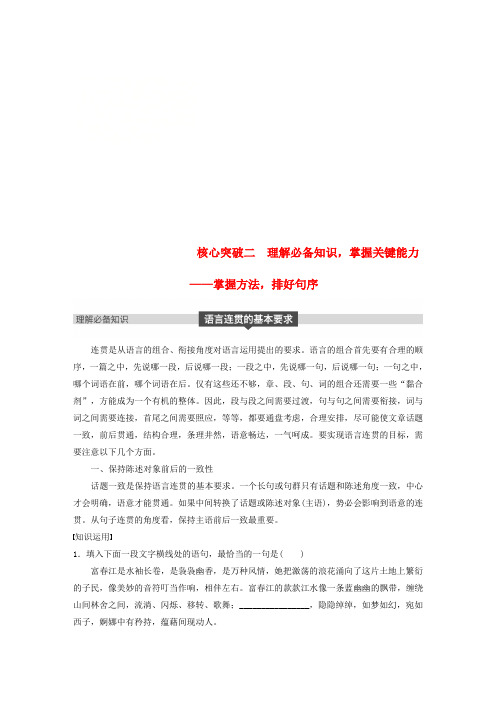 2019届高考语文一轮复习 第一章 语言文字的运用 专题四 语言连贯 核心突破二 理解必备知识,掌握