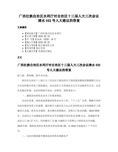 广西壮族自治区水利厅对自治区十三届人大三次会议清水032号人大建议的答复