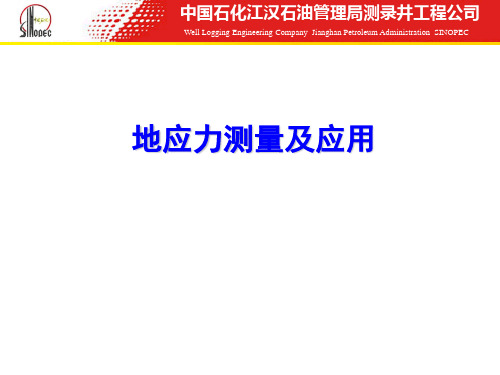 地应力测量及应用-中石化江汉油田测录井公司