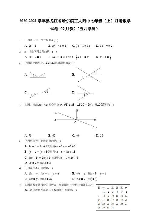 2020-2021学年黑龙江哈工大附中七年级(上)月考数学试卷(9月份)(五四学制)(附答案详解)