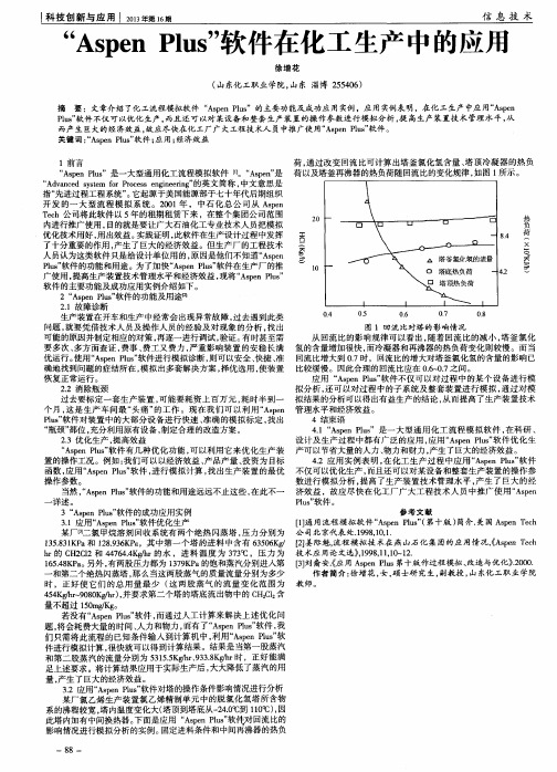 “AspenPlus”软件在化工生产中的应用