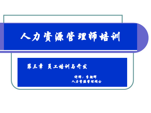 最新企业员工培训与开发