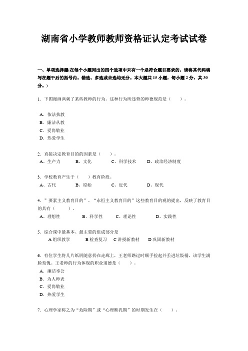 湖南省小学教师教师资格证认定考试试卷