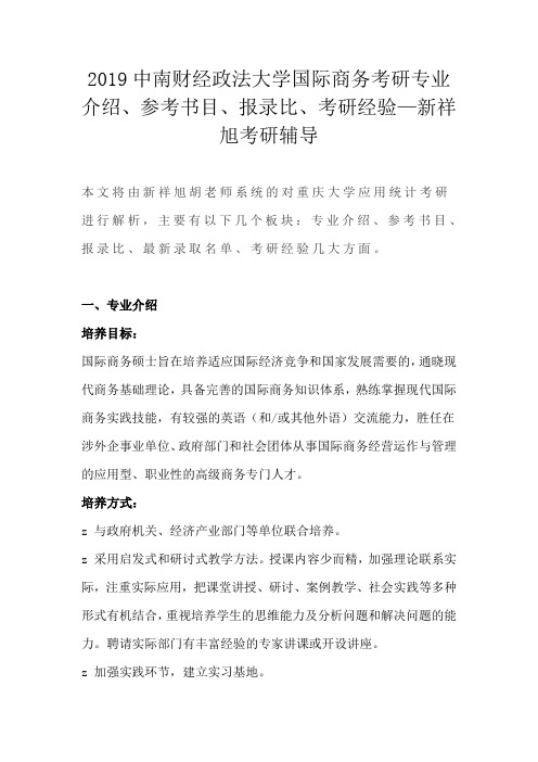 2019中南财经政法大学国际商务考研专业介绍、参考书目、报录比、考研经验—新相旭考研辅导