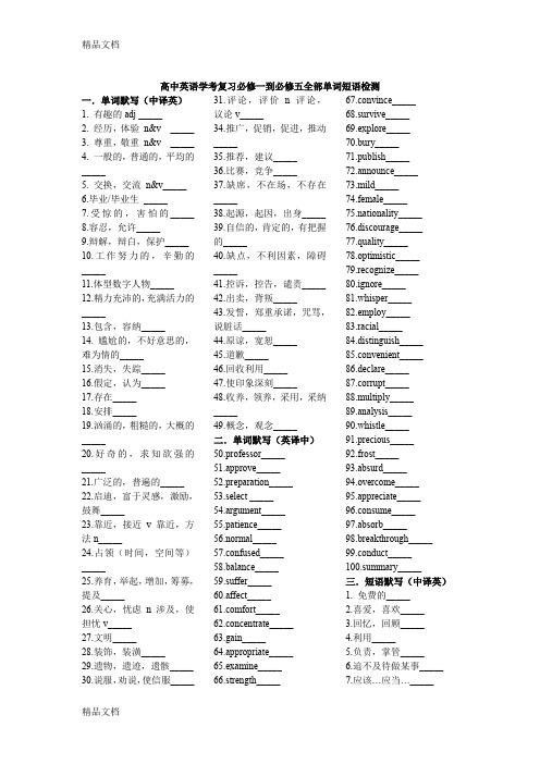 最新高中英语学考复习必修一到必修五全部单词短语检测以及答案