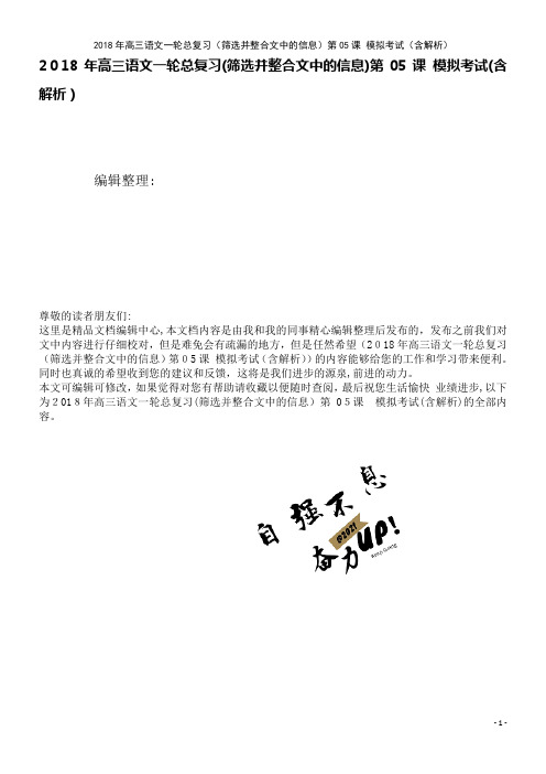 高三语文一轮总复习(筛选并整合文中的信息)第05课模拟考试(含解析)(2021学年)