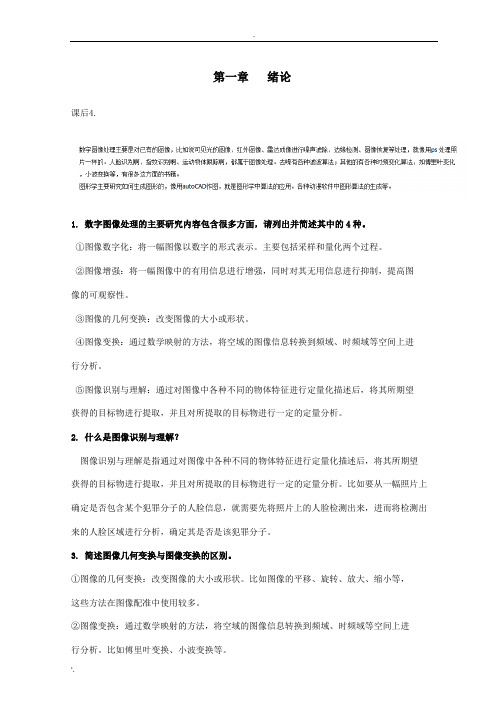 数字图像处理与分析习题及答案 (3)