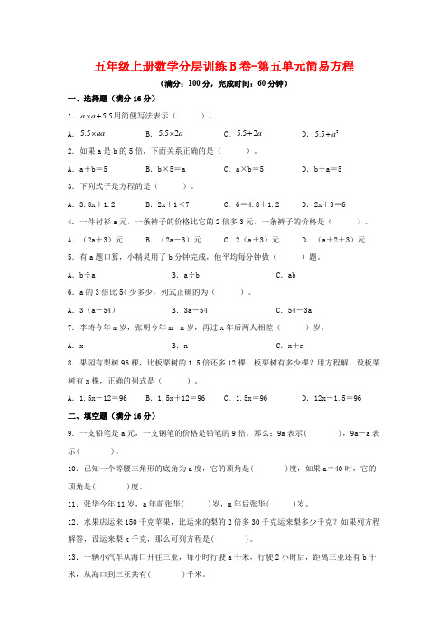 五年级上册数学分层训练B卷-第五单元 简易方程(单元测试) (人教版,含答案)