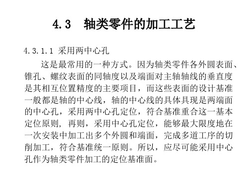 轴类零件的加工工艺