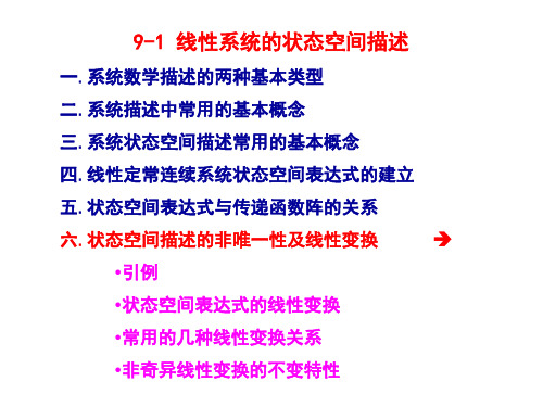 《自动控制原理》状态空间描述的非唯一性及线性变换