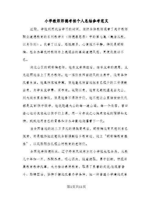 小学教师师德考核个人总结参考范文(5篇)