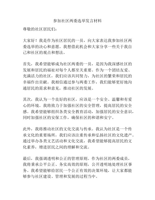 参加社区两委选举发言材料