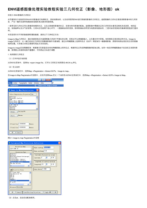 ENVI遥感图像处理实验教程实验三几何校正（影像、地形图）ok