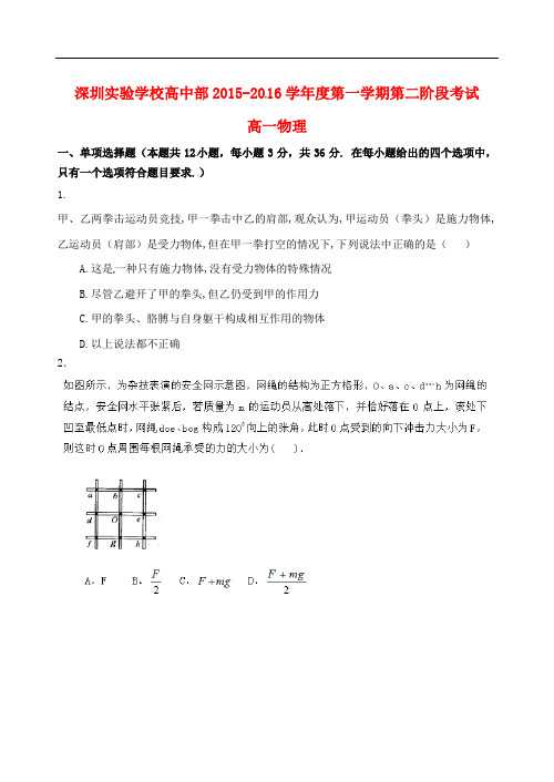 广东省深圳市实验学校高一物理上学期第二阶段考试试题