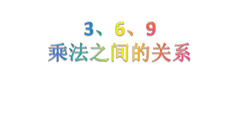 二年级上册数学课件-4.5  乘法 除法二(3.6.9的乘法之间的关系)