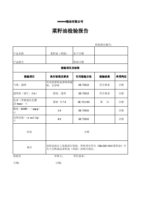 菜籽油检验报告