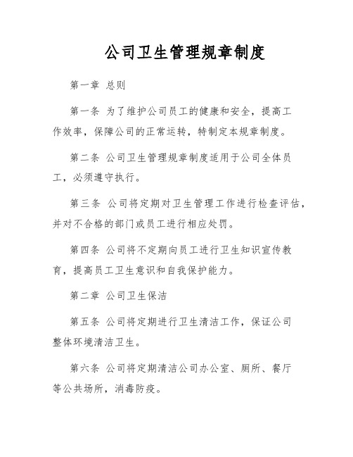 公司卫生管理规章制度