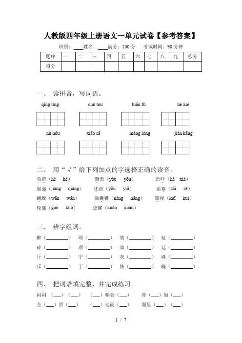 人教版四年级上册语文一单元试卷【参考答案】