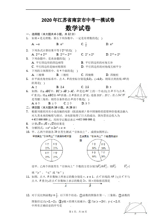 2020年江苏省南京市中考数学一模试卷及解析