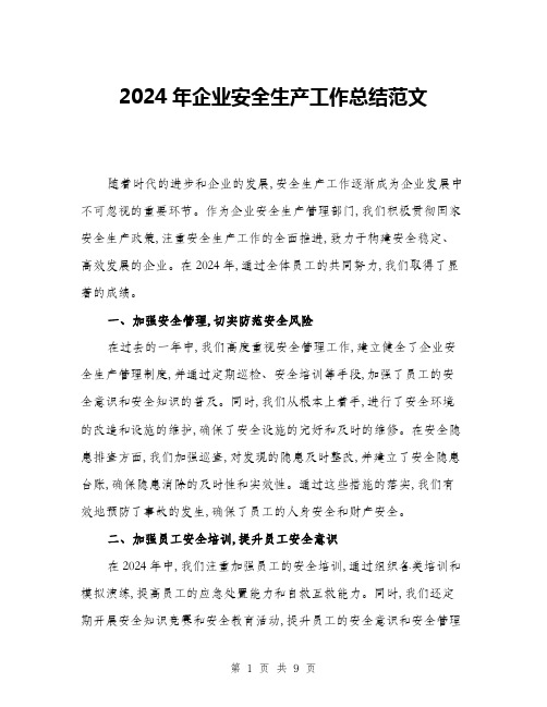 2024年企业安全生产工作总结范文(三篇)