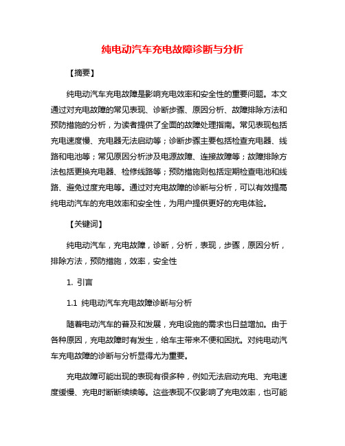 纯电动汽车充电故障诊断与分析