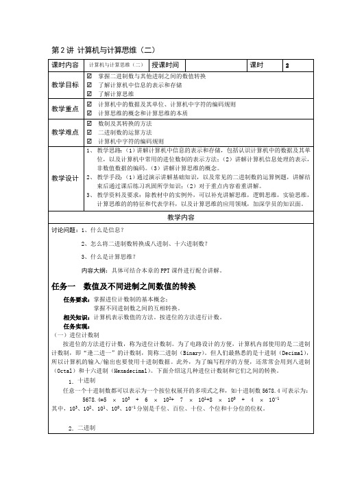 大学计算机基础教案计算机与计算思维教案(二)