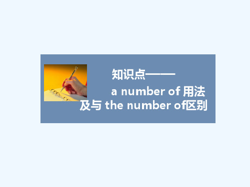 知识点——a number of 用法及与 the number of区别