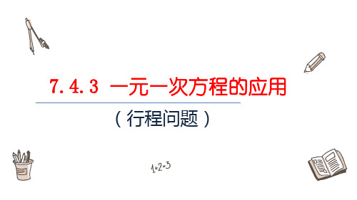 7.4.3 一元一次方程的应用课件  青岛版数学七年级上册