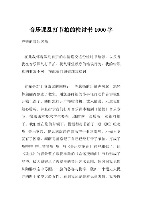 音乐课乱打节拍的检讨书1000字