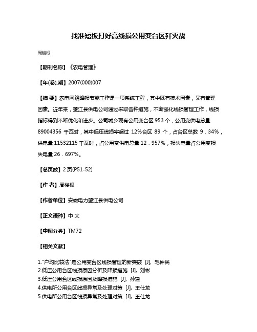 找准短板打好高线损公用变台区歼灭战