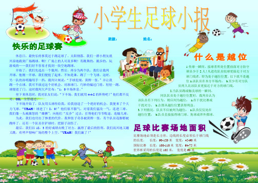 小学生快乐足球小报    A4横排