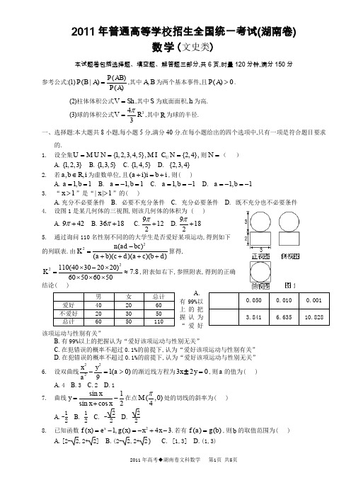 2011年湖南省高考数学文科试题及答案