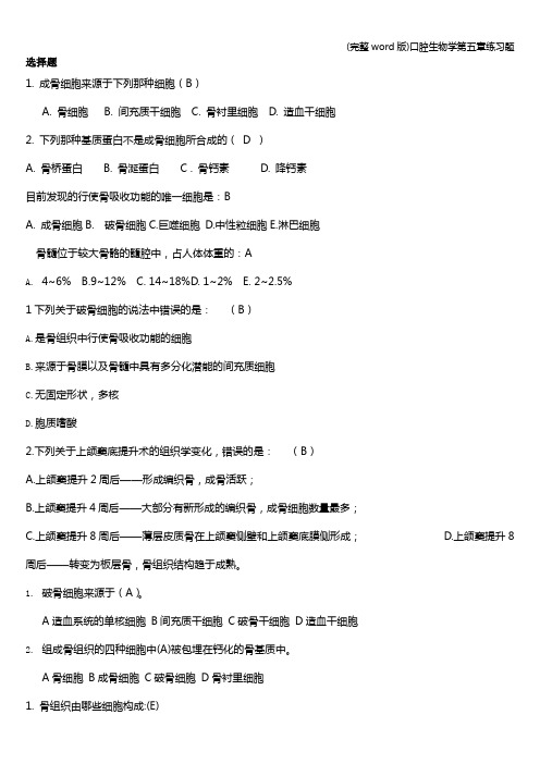 (完整word版)口腔生物学第五章练习题