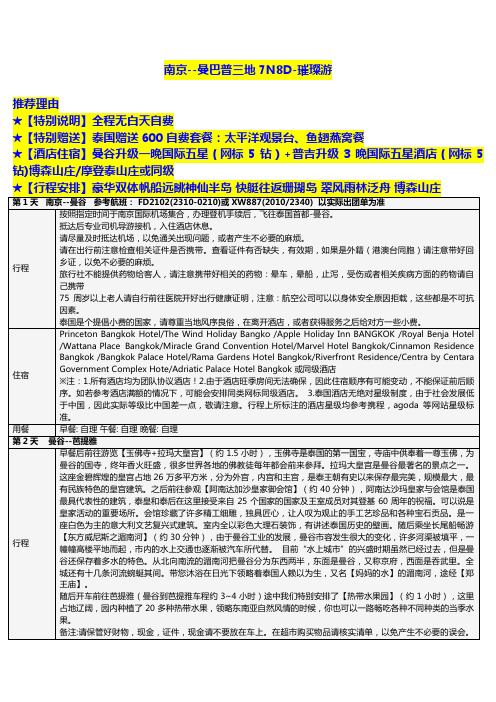 南京--曼巴普三地7N8D-璀璨游