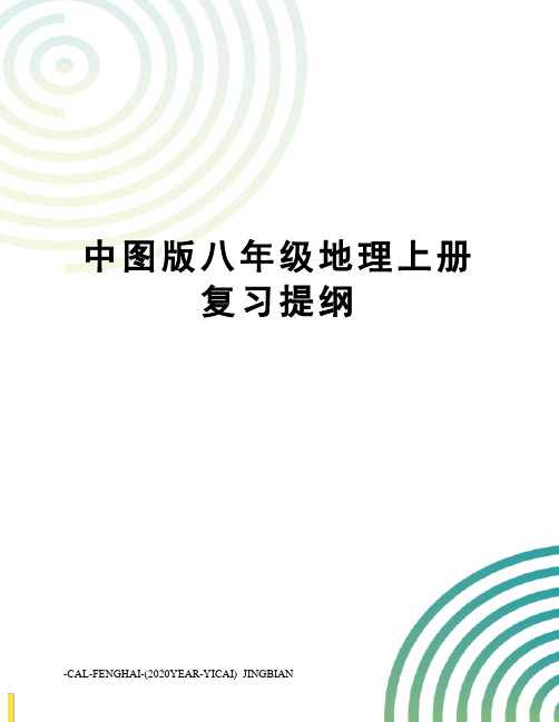 中图版八年级地理上册复习提纲