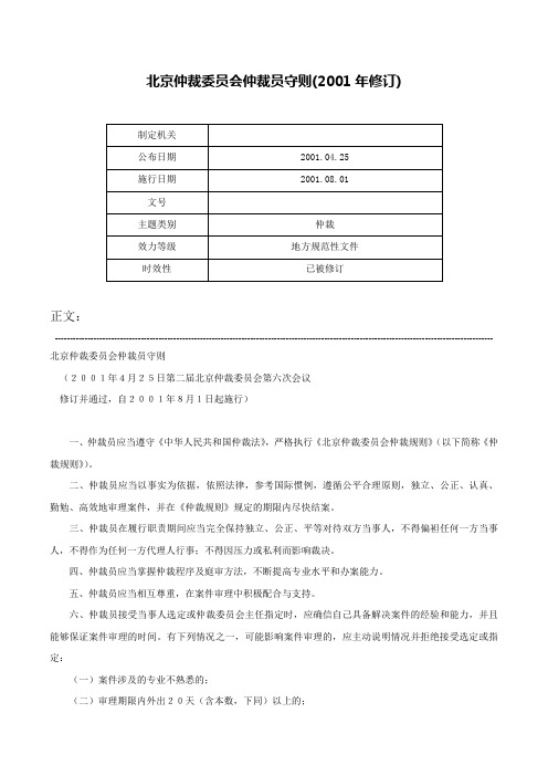 北京仲裁委员会仲裁员守则(2001年修订)-