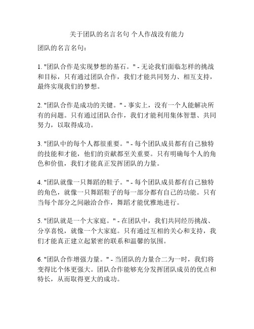 关于团队的名言名句 个人作战没有能力