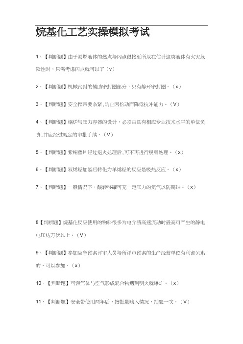 (全考点)烷基化工艺实操模拟考试附答案