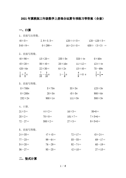 2021年冀教版三年级数学上册混合运算专项练习带答案(全套)