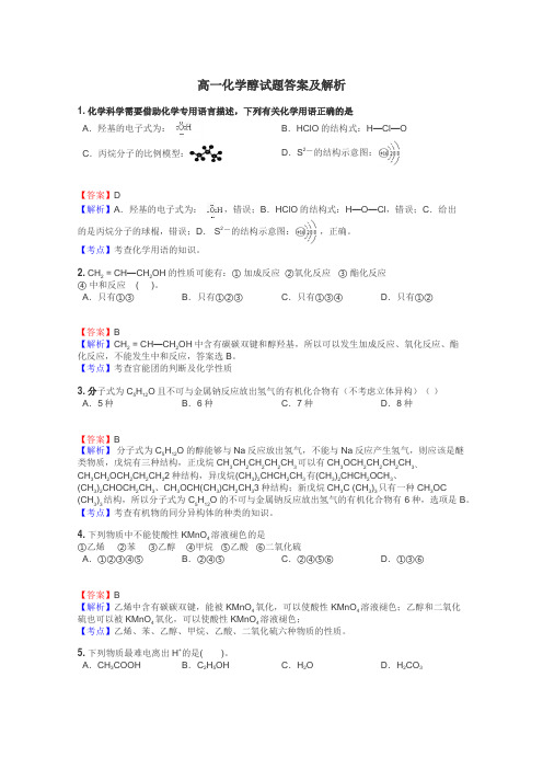 高一化学醇试题答案及解析
