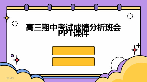 2024年度高三期中考试成绩分析班会PPT课件