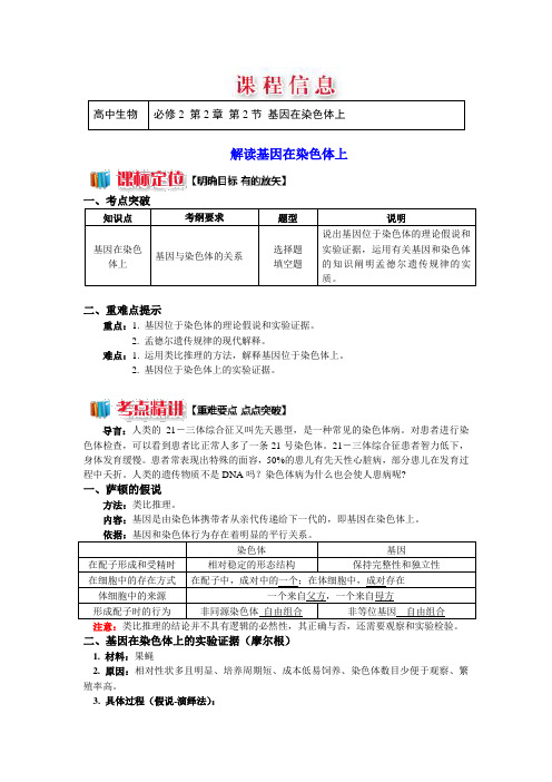 必修2第2章第2节 基因在染色体上含 答案