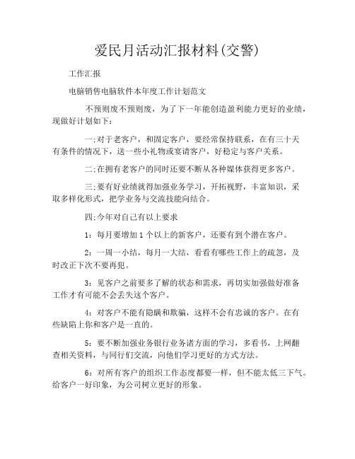 爱民月活动汇报材料(交警)