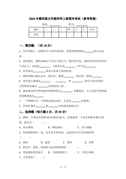 2024年教科版五年级科学上册期末考试(参考答案)