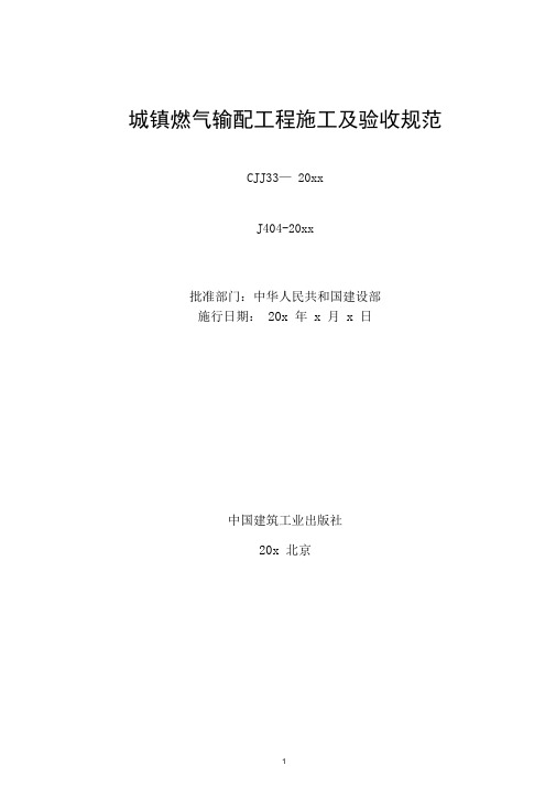 2020年《城镇燃气输配工程施工及验收规范》CJJ33