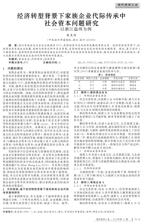 经济转型背景下家族企业代际传承中社会资本问题研究——以浙江温州为例